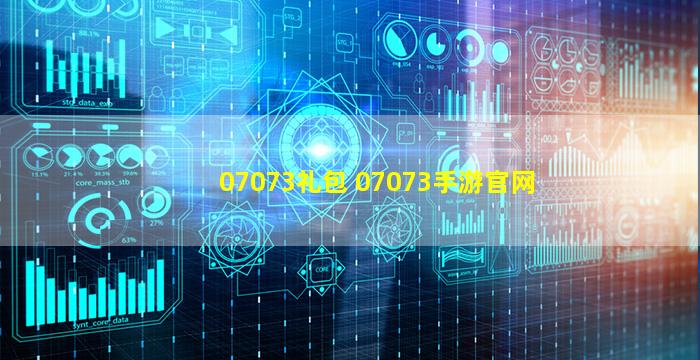 07073礼包 07073手游*